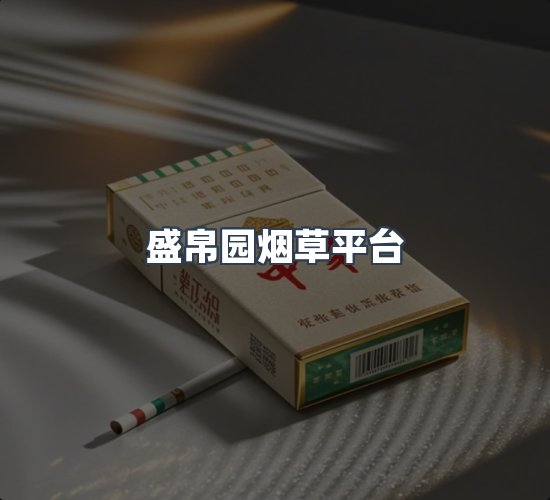 关于盛帛园烟草平台